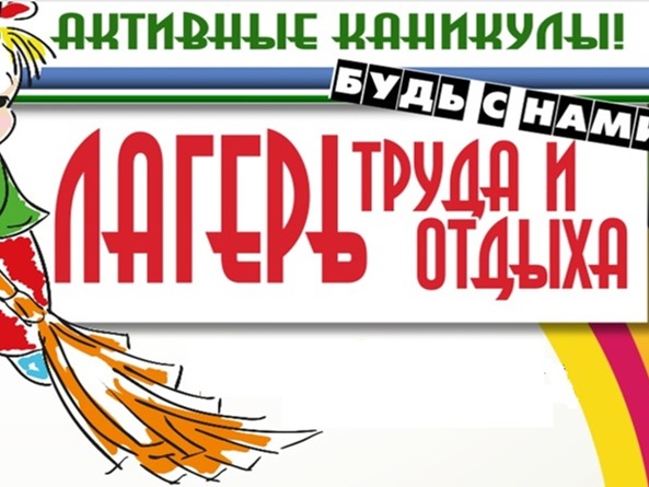 Лагерь труда и отдыха. День первый!.