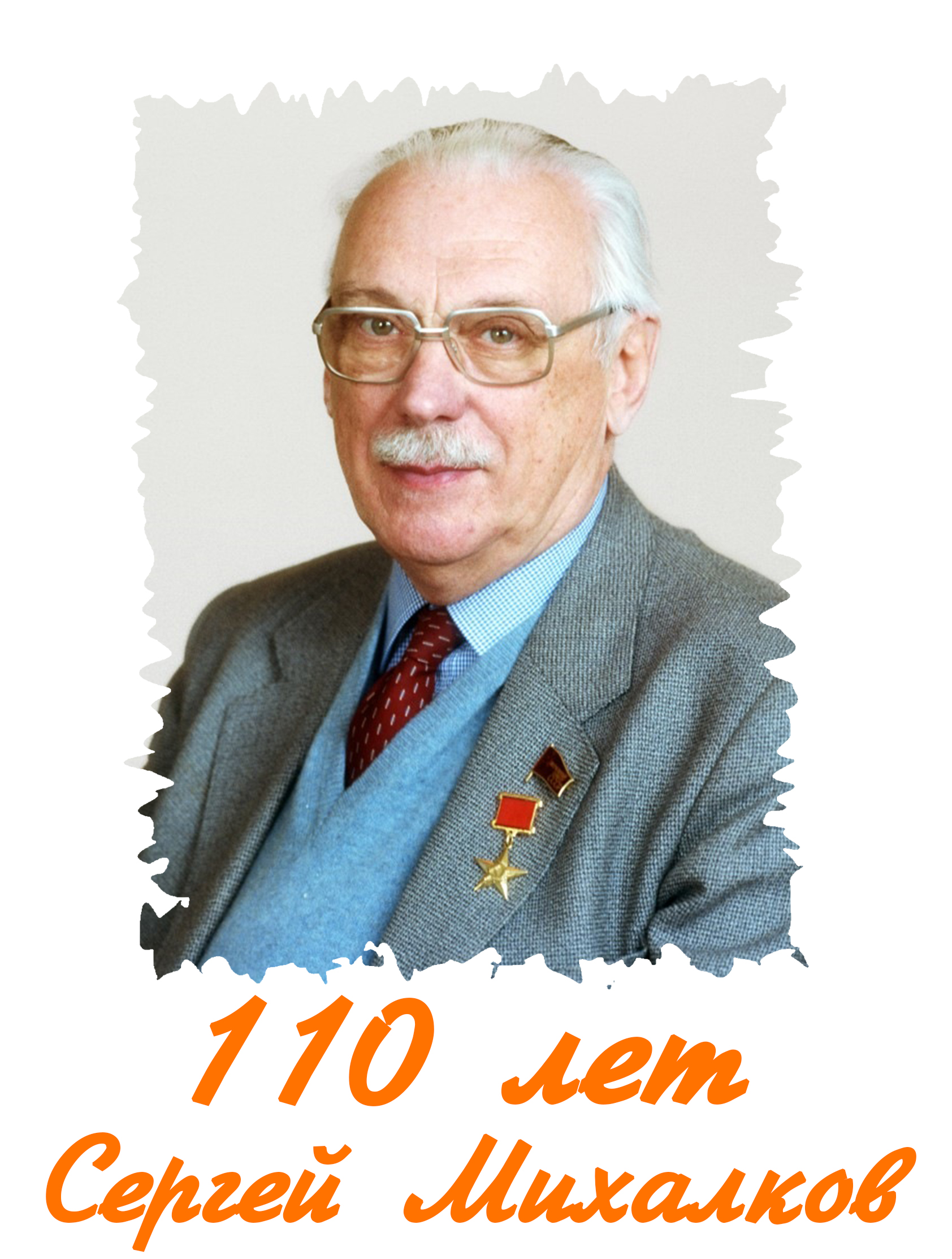 Фото михалкова сергея владимировича Новости
