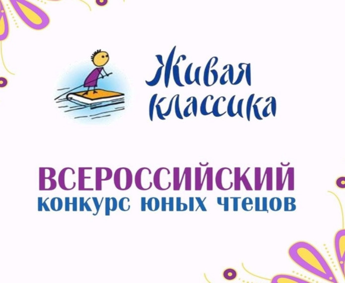 Муниципальный этап Всероссийского конкурса «Живая классика».