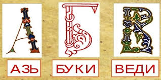 Квиз «Аз Буки Ведия».