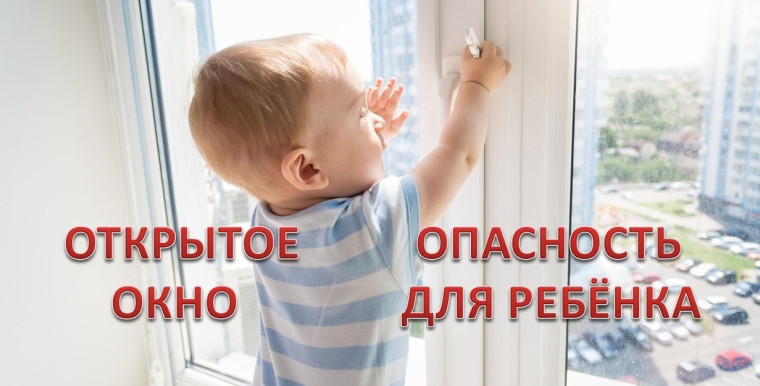 Памятка по профилактике выпадения детей из окон.