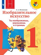Изобразительное искусство. Ты изображаешь, украшаешь и строишь. 1 класс.