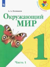 Окружающий мир. 1 класс. В 2-х ч.