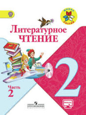 Литературное чтение. 2 класс. В 2-х ч.