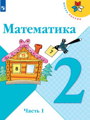 Математика. 2 класс. В 2-х ч.