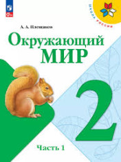 Окружающий мир. 2 класс. В 2-х ч.