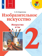 Изобразительное искусство. Искусство и ты. 2 класс