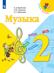 Музыка. 2 класс