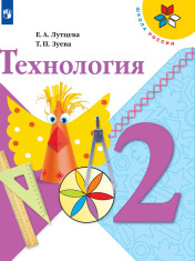 Технология. 2 класс