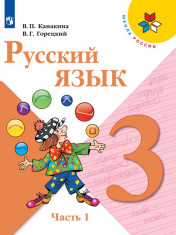 Русский язык. 3 класс. В 2-х ч.