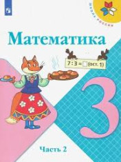 Математика. 3 класс. В 2-х ч.