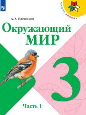 Окружающий мир. 3 класс. В 2-х ч.