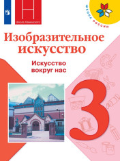 Изобразительное искусство. Искусство вокруг нас. 3 класс
