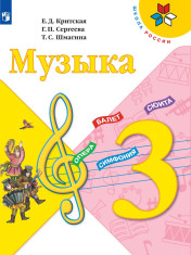 Музыка. 3 класс