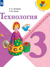 Технология. 3 класс