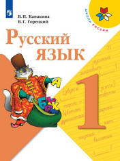 Русский язык 1 класс
