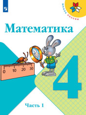 Математика. 4 класс. В 2-х ч.