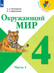Окружающий мир. 4 класс. В 2-х ч.