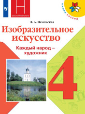 Изобразительное искусство. Каждый народ - художник. 4 класс