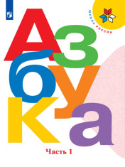 Азбука. 1 класс. В 2-х частях.