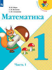 Математика. 1 класс. В 2-х ч.