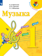 Музыка. 1 класс